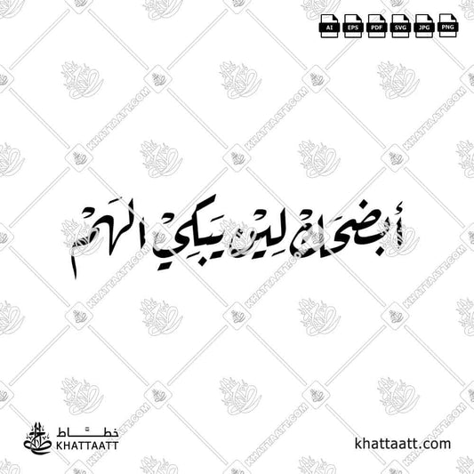 Arabic calligraphy artwork of the phrase أبضحك لين يبكي الهم in a modern expressive style.