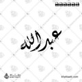 عبد الله - الخط الديواني - تصميم خط عربي فيكتور - Abdullah - Diwani Script - Arabic Calligraphy Vector
