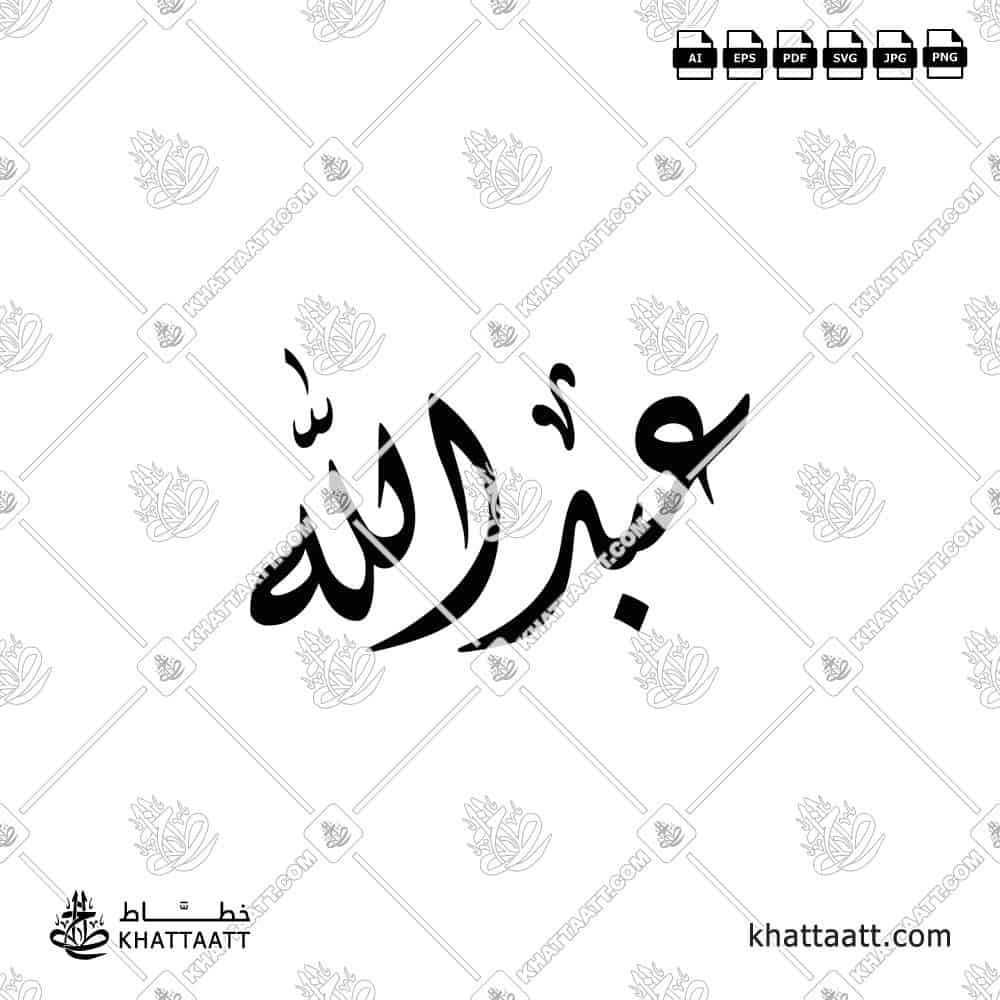 عبد الله - الخط الديواني - تصميم خط عربي فيكتور - Abdullah - Diwani Script - Arabic Calligraphy Vector