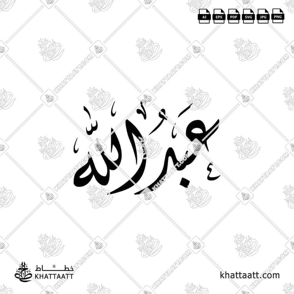 عبد الله - الخط الديواني - تصميم خط عربي فيكتور - Abdullah - Diwani Script - Arabic Calligraphy Vector