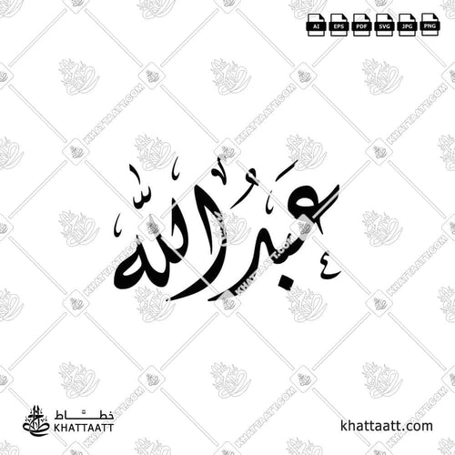 Abdullah (عبد الله) Name in Arabic Calligraphy - Diwani