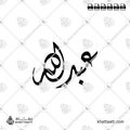 عبد الله - الخط الديواني - تصميم خط عربي فيكتور - Abdullah - Diwani Script - Arabic Calligraphy Vector