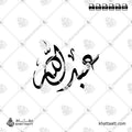 عبد الله - الخط الديواني - تصميم خط عربي فيكتور - Abdullah - Diwani Script - Arabic Calligraphy Vector