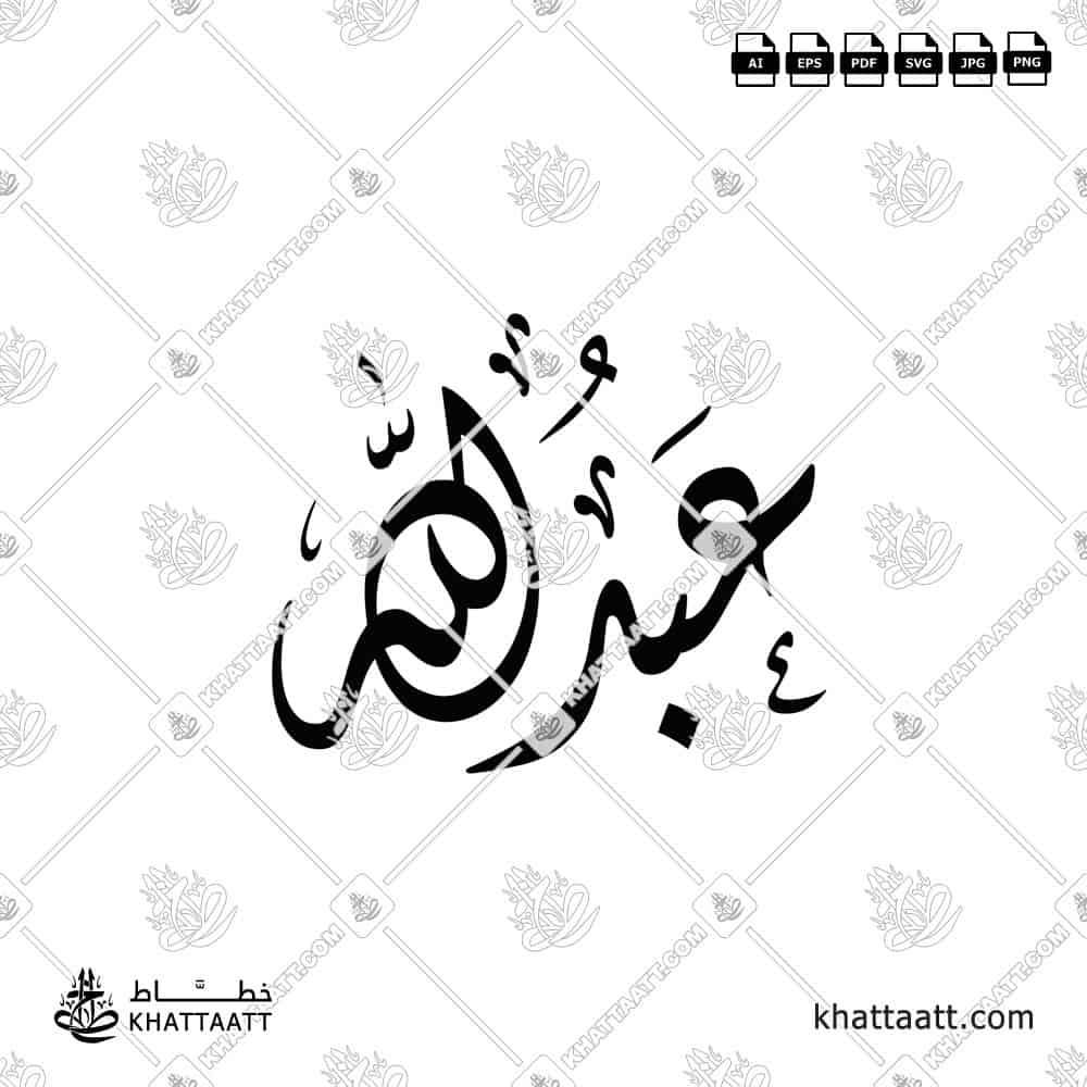 عبد الله - الخط الديواني - تصميم خط عربي فيكتور - Abdullah - Diwani Script - Arabic Calligraphy Vector