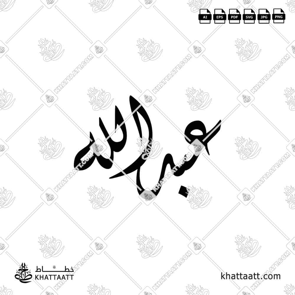 عبد الله - الخط الديواني - تصميم خط عربي فيكتور - Abdullah - Diwani Script - Arabic Calligraphy Vector