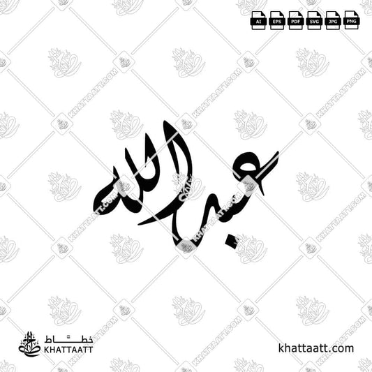 Abdullah Name in Arabic Calligraphy Vector Design (D031)