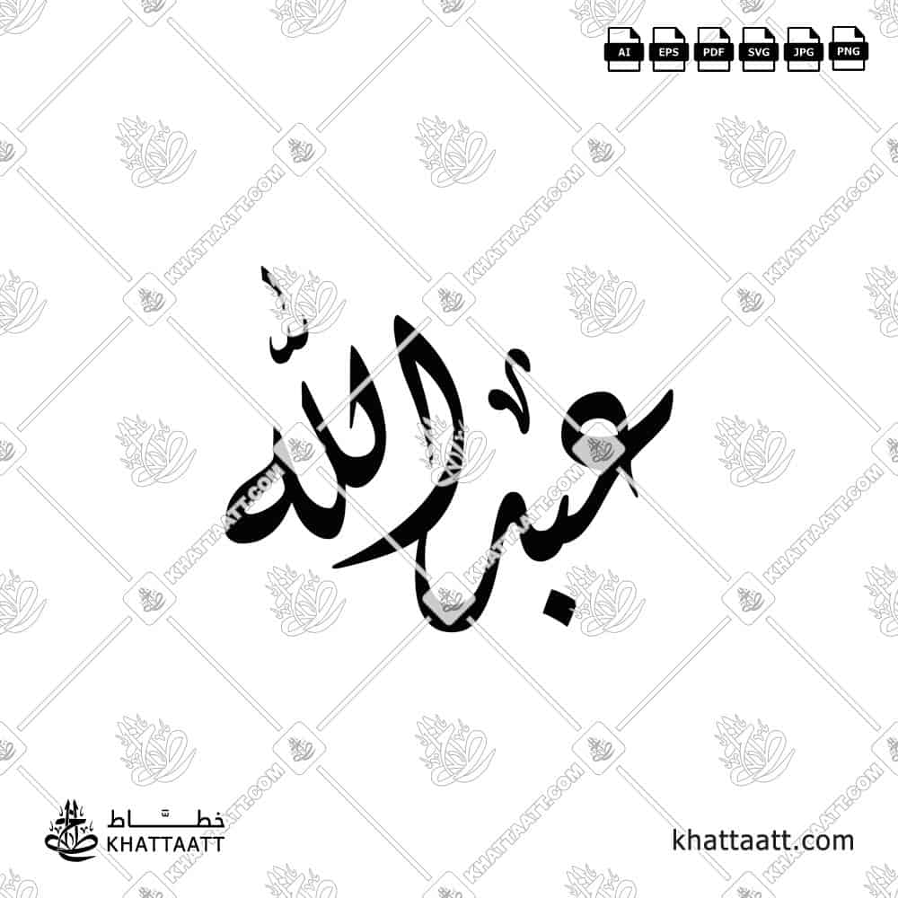 عبد الله - الخط الديواني - تصميم خط عربي فيكتور - Abdullah - Diwani Script - Arabic Calligraphy Vector