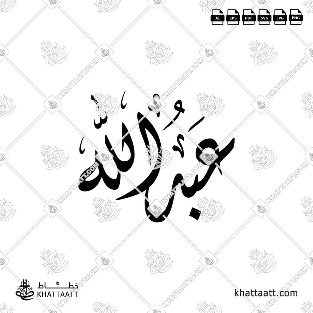عبد الله - الخط الديواني - تصميم خط عربي فيكتور - Abdullah - Diwani Script - Arabic Calligraphy Vector