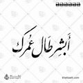 أبشر طال عمرك - خط النستعليق - تصميم خط عربي فيكتور - Abshir Ṭāl ʿUmrak - Nastaliq Script - Arabic Calligraphy Vector