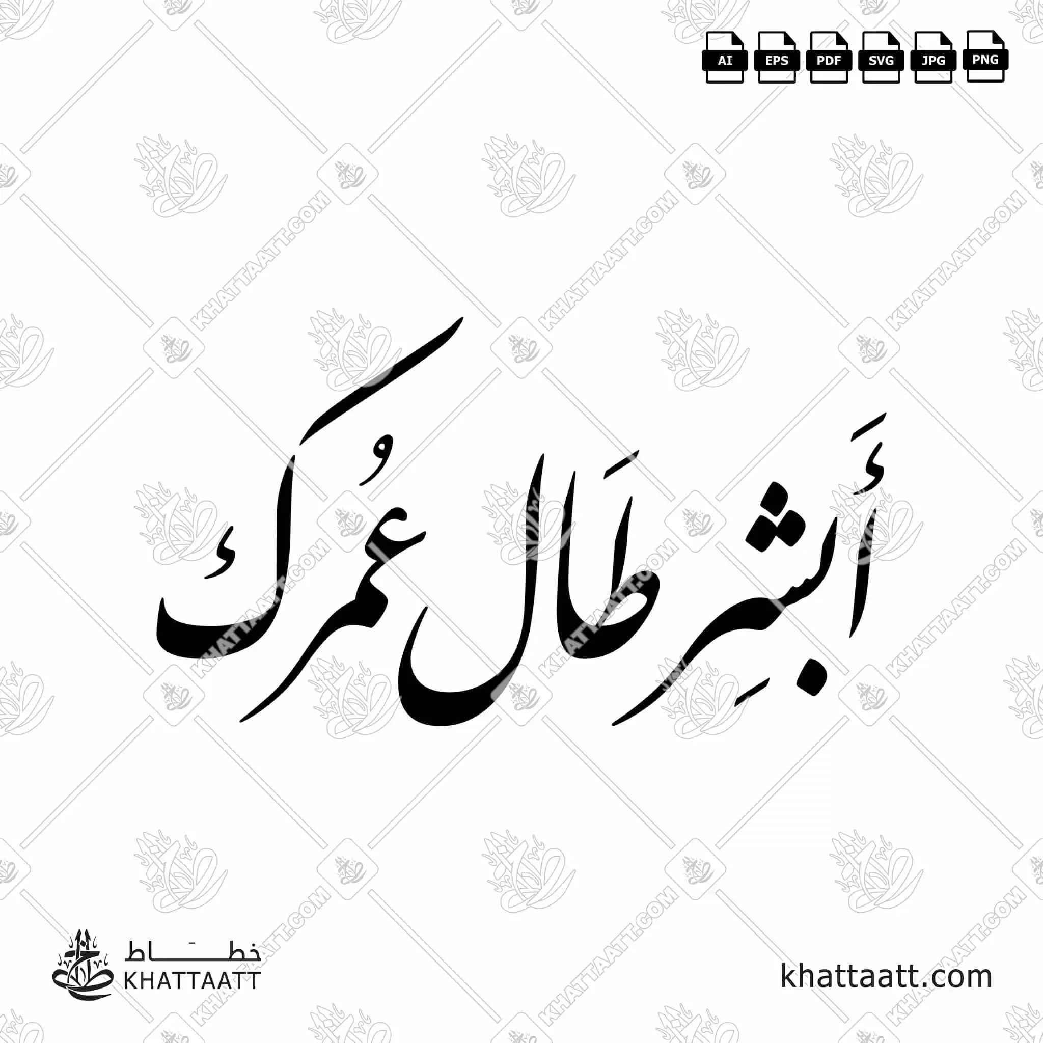 أبشر طال عمرك - خط النستعليق - تصميم خط عربي فيكتور - Abshir Ṭāl ʿUmrak - Nastaliq Script - Arabic Calligraphy Vector