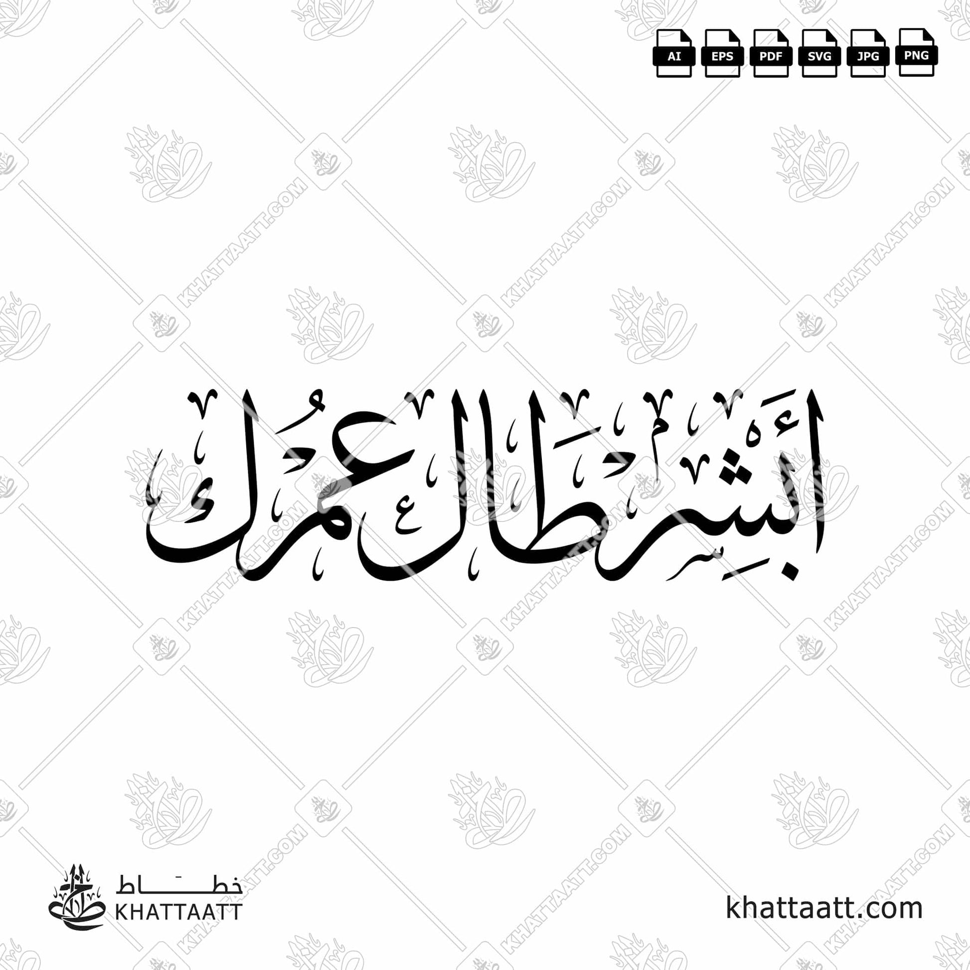 Arabic Calligraphy of أبشر طال عمرك in Thuluth Script خط الثلث.