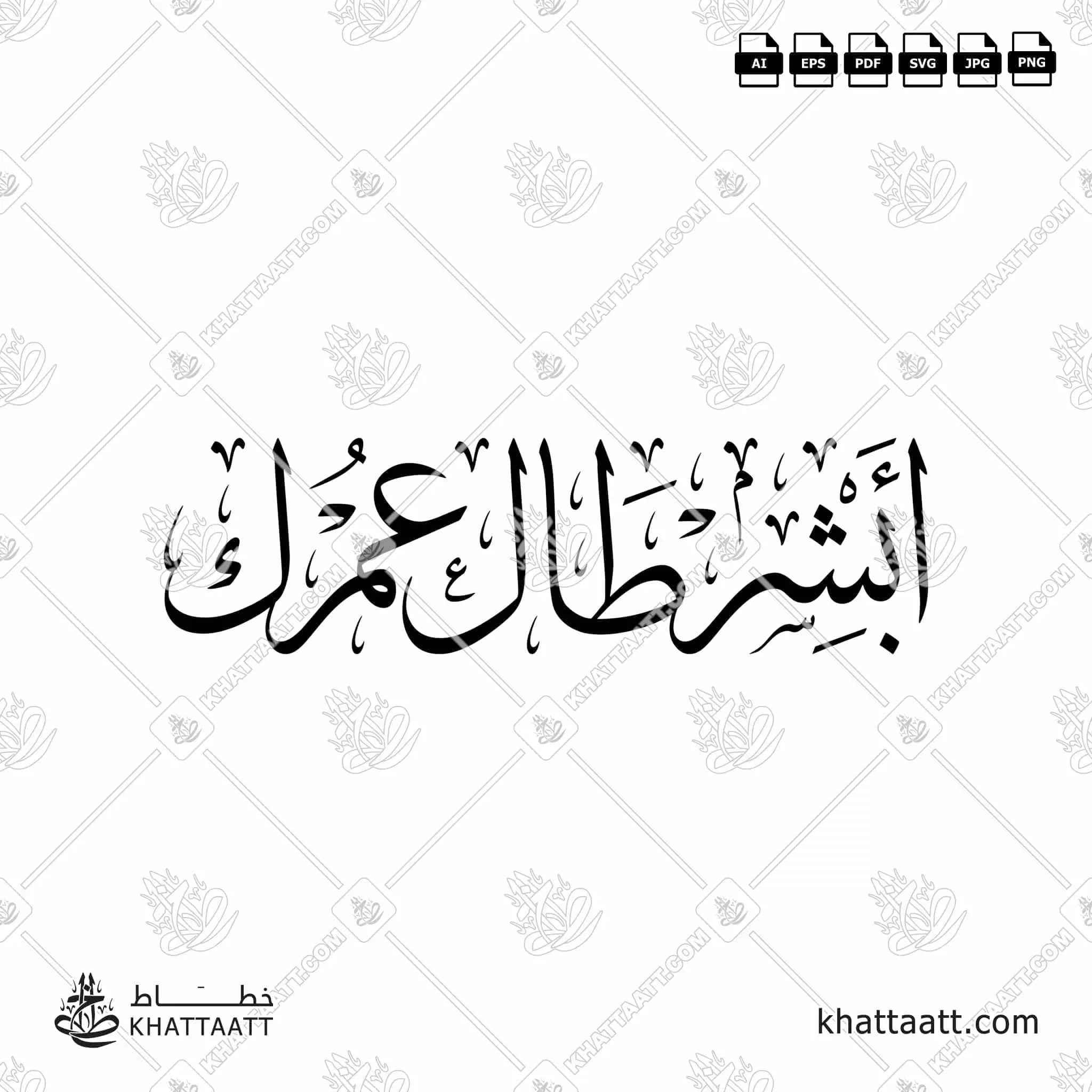 أبشر طال عمرك - خط الثلث - تصميم خط عربي فيكتور - Abshir Ṭāl ʿUmrak - Thuluth Script - Arabic Calligraphy Vector