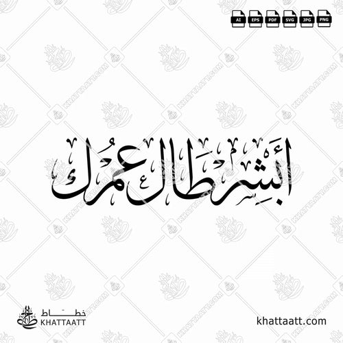 أبشر طال عمرك - خط الثلث - تصميم خط عربي فيكتور - Abshir Ṭāl ʿUmrak - Thuluth Script - Arabic Calligraphy Vector
