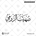 صهيب الرومي - خط الثلث - تصميم خط عربي فيكتور - Suhayb Al-Rumi - Thuluth Script - Arabic Calligraphy Vector