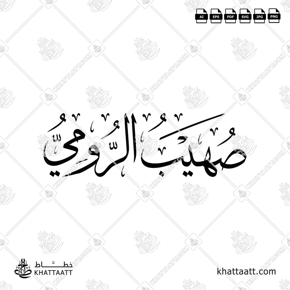 صهيب الرومي - خط الثلث - تصميم خط عربي فيكتور - Suhayb Al-Rumi - Thuluth Script - Arabic Calligraphy Vector