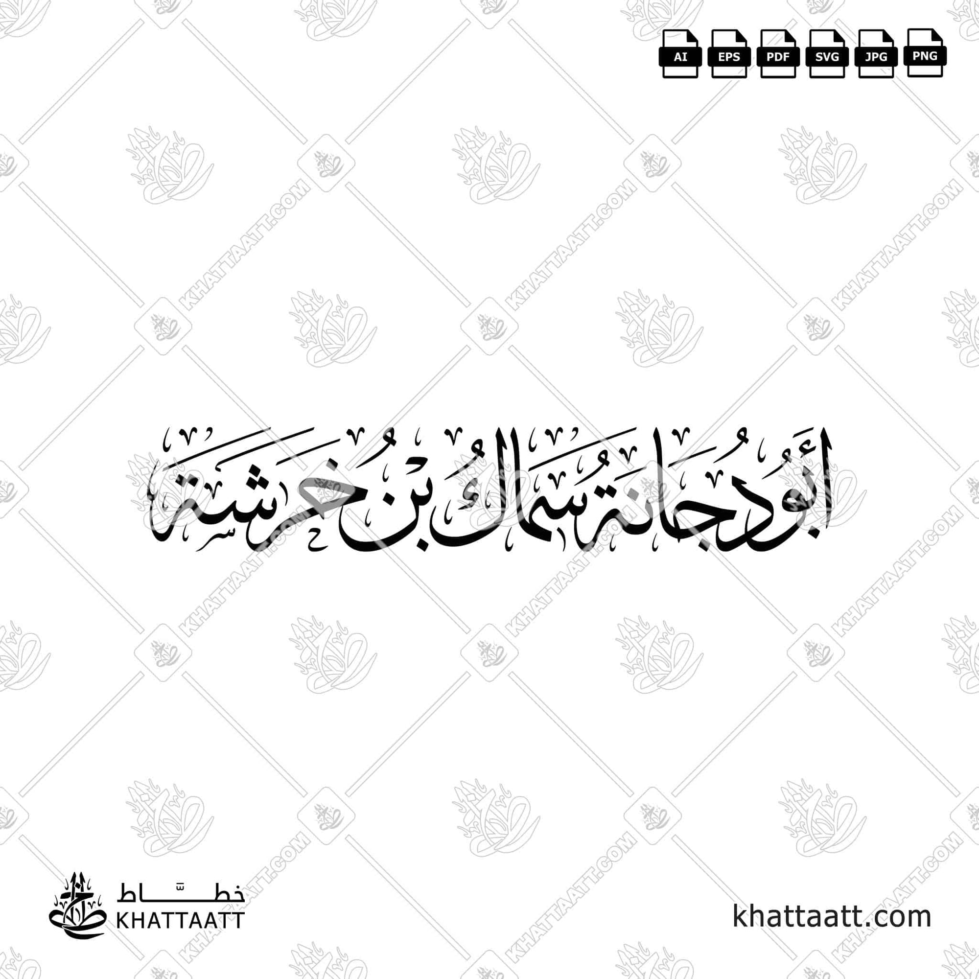 أبو دجانة سماك بن خرشة مكتوب بالخط العربي مزخرف