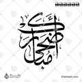 أضحى مبارك - خط الثلث - تصميم خط عربي فيكتور - Adha Mubarak - Thuluth Script - Arabic Calligraphy Vector