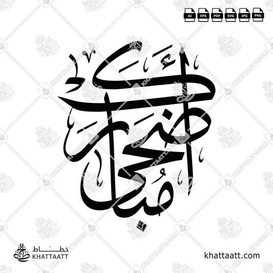 Download Arabic calligraphy تحميل مخطوطة خط عربي of Adha Mubarak - أضحى مبارك (T041) Thuluth - خط الثلث in vector فيكتور and png
