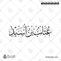 عتاب بن أسيد - خط الثلث - تصميم خط عربي فيكتور - Attab Ibn Asid - Thuluth Script - Arabic Calligraphy Vector