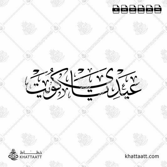 Arabic Calligraphy of عيدي يا كويت in Thuluth Script خط الثلث.