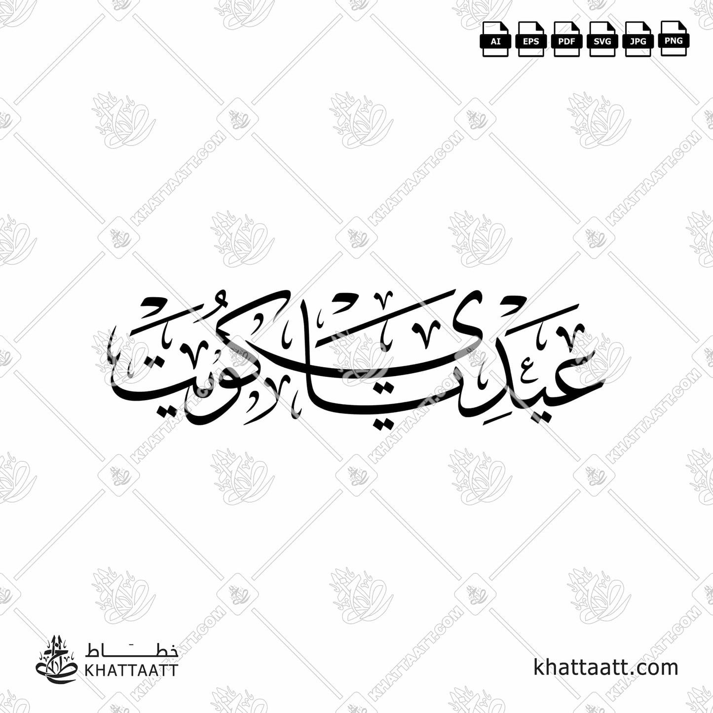 Download Arabic calligraphy تحميل مخطوطة خط عربي of عيدي يا كويت (T011) Thuluth - خط الثلث in vector فيكتور and png