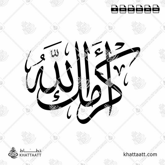 Arabic Calligraphy of Akramak Allahu أكرمك الله , in Thuluth script خط الثلث.