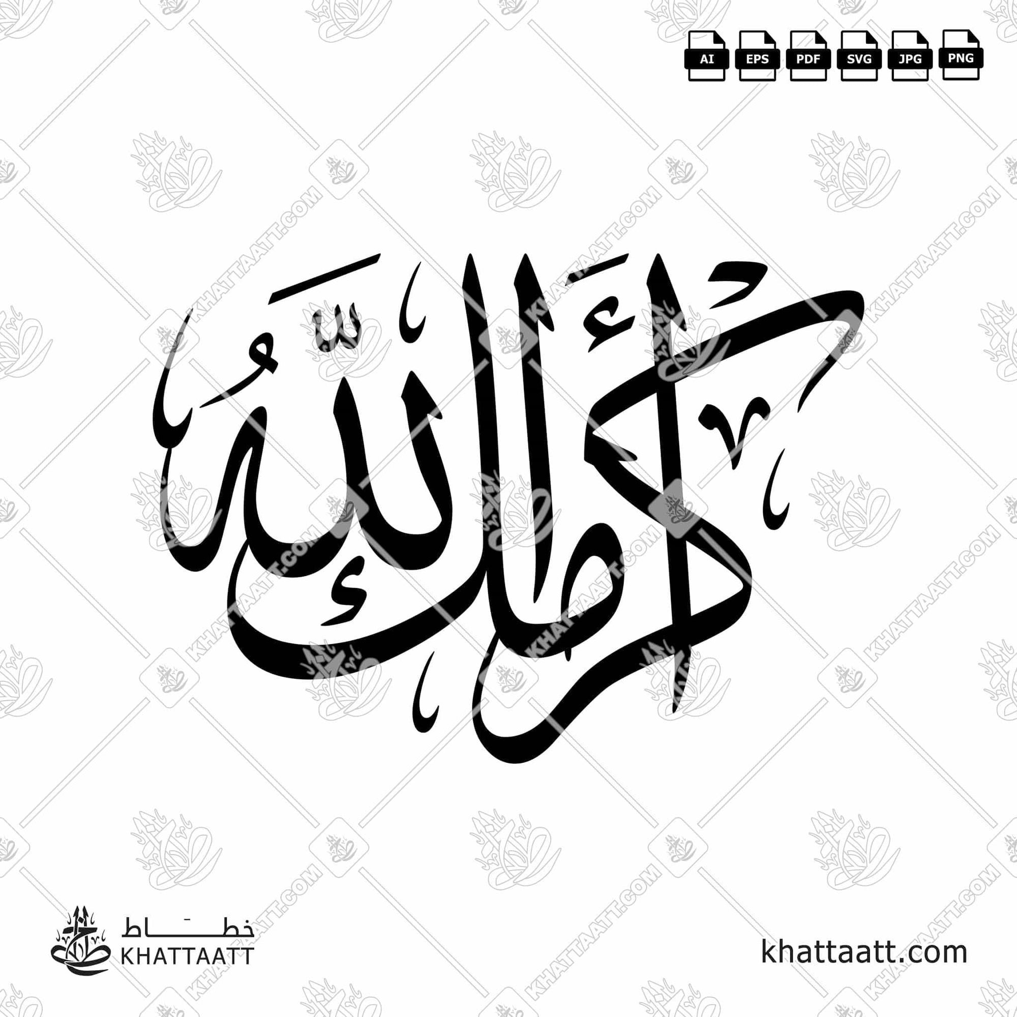 Download Arabic calligraphy تحميل مخطوطة خط عربي of Akramak Allahu - أكرمك الله (T011) Thuluth - خط الثلث in vector فيكتور and png