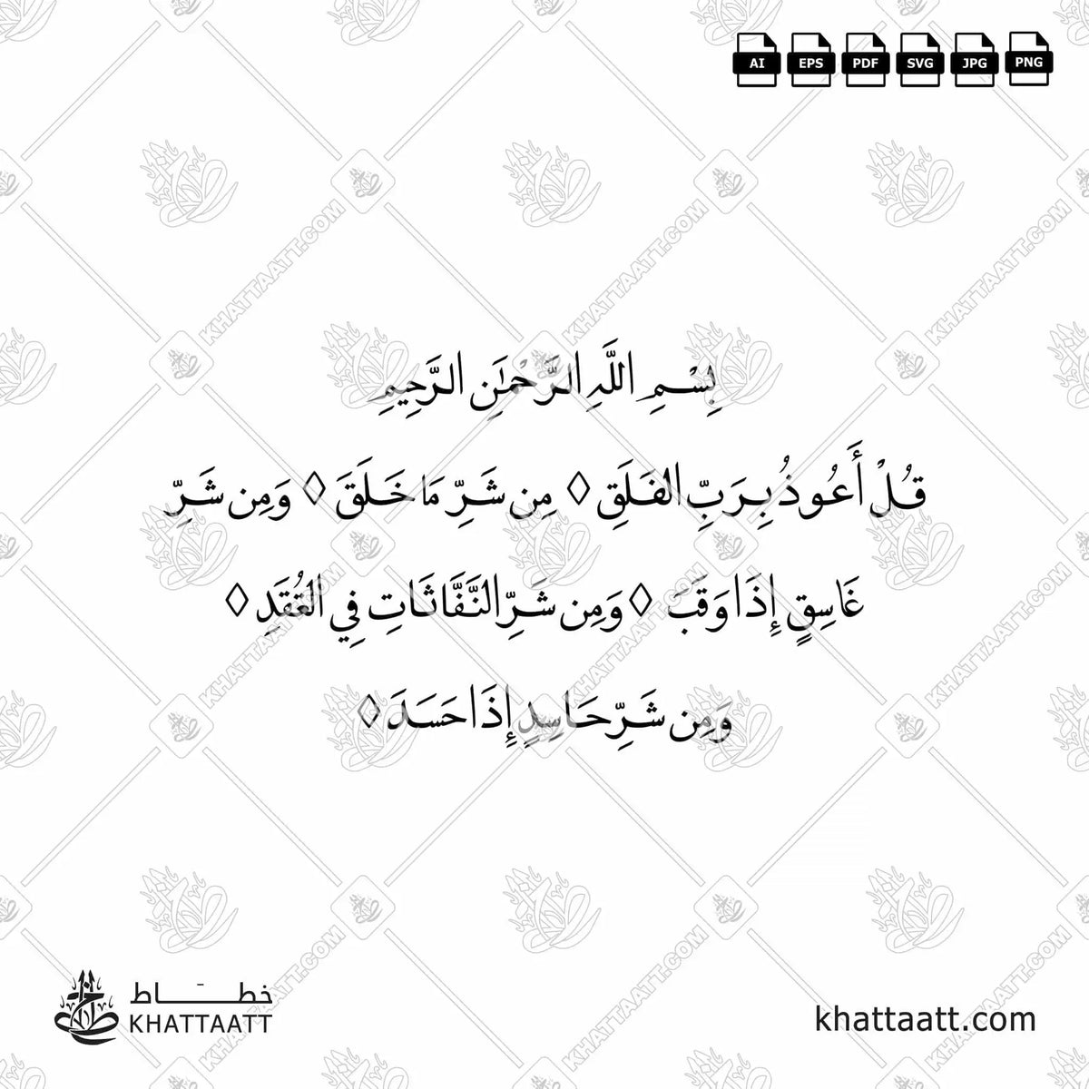 سورة الفلق - خط النسخ - تصميم خط عربي فيكتور - Surah Al-Falaq - Naskh Script - Arabic Calligraphy Vector