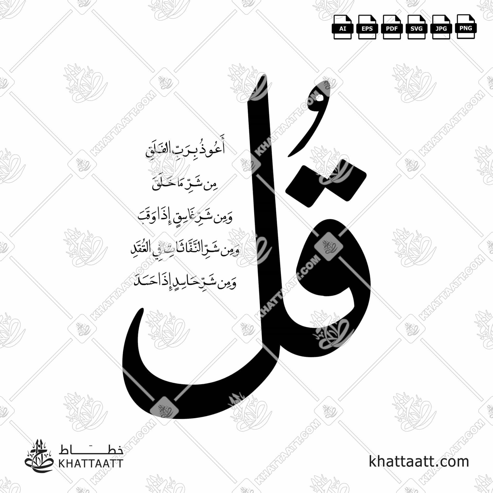 Download Arabic calligraphy تحميل مخطوطة خط عربي of Surat Al-Falaq - سورة الفلق (FN012) Naskh - خط النسخ in vector فيكتور and png