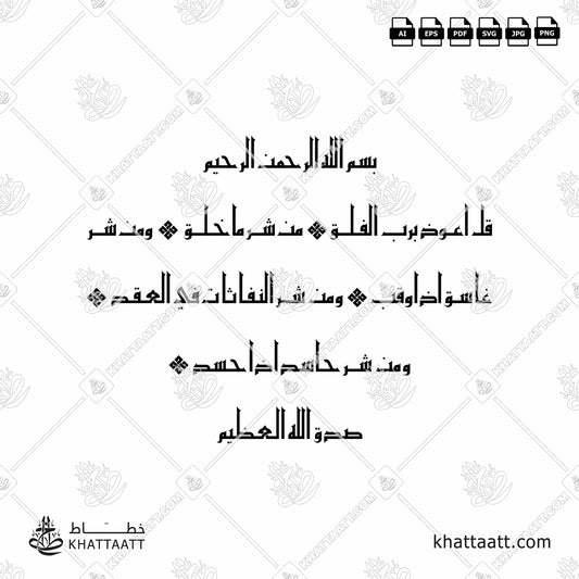 Arabic Calligraphy of Surat Al-Falaq سورة الفلق in Eastern Kufic Script الخط الكوفي الفاطمي.