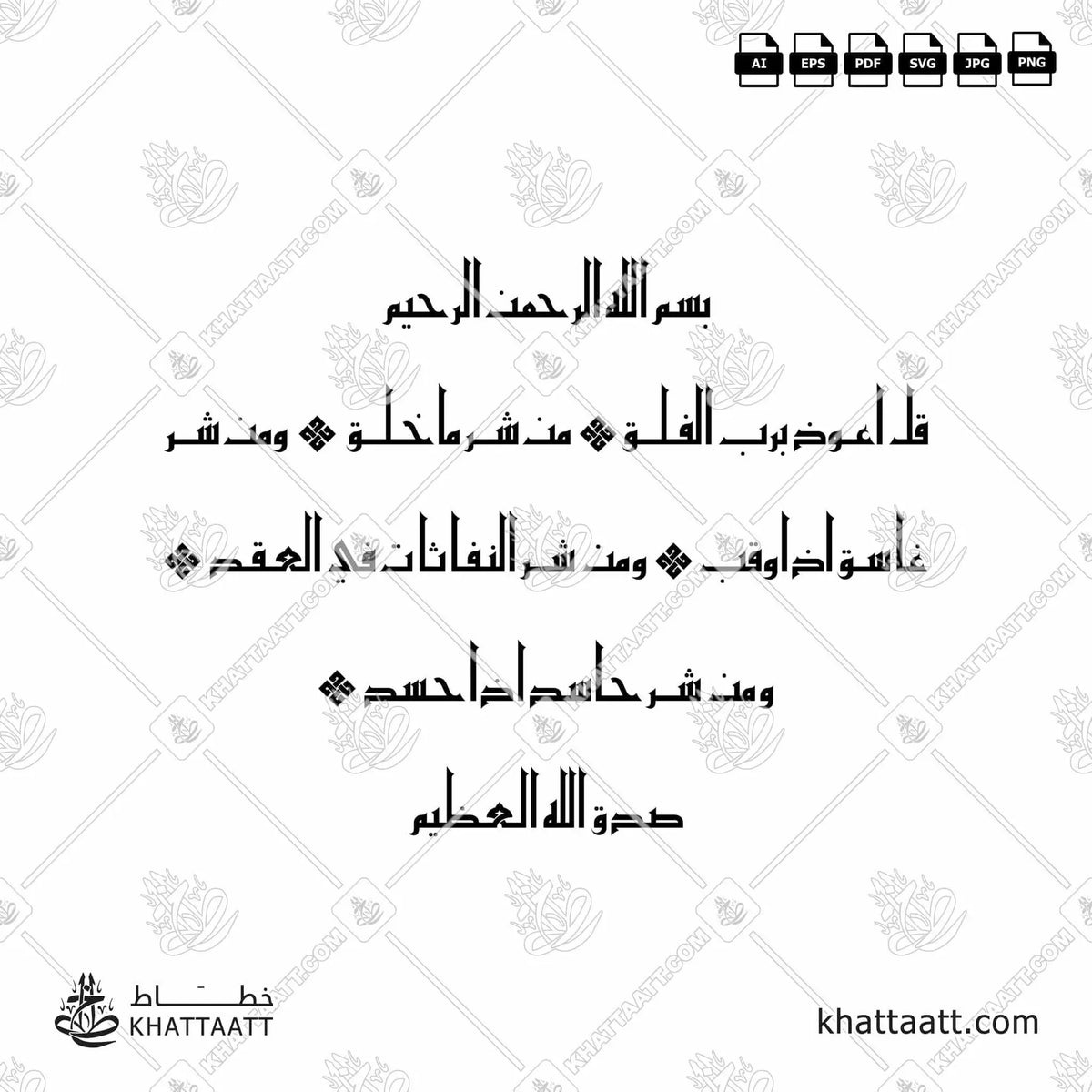 سورة الفلق - الخط الكوفي الفاطمي - تصميم خط عربي فيكتور - Surah Al-Falaq - Eastern Kufic Script - Arabic Calligraphy Vector