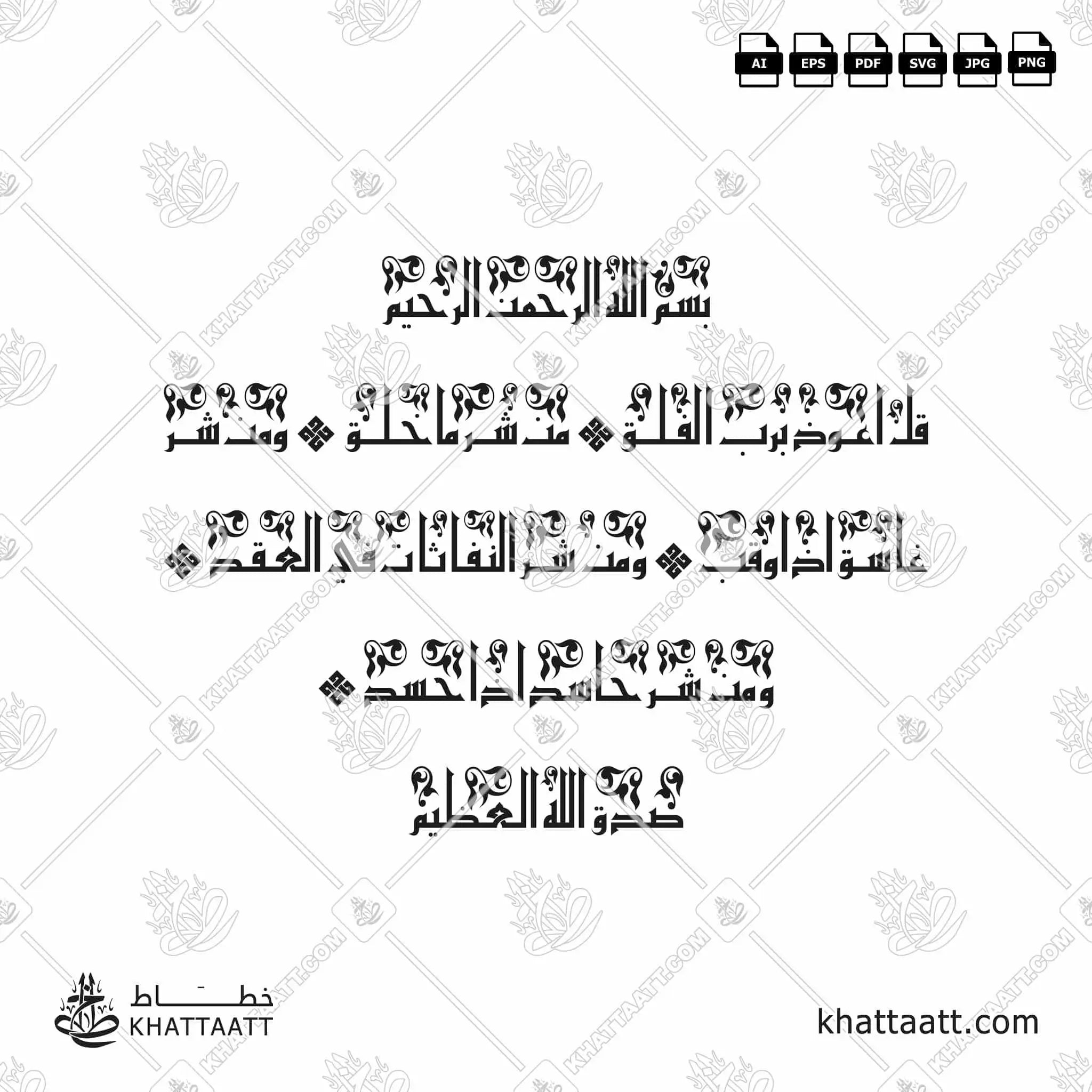 سورة الفلق - الخط الكوفي الفاطمي - تصميم خط عربي فيكتور - Surah Al-Falaq - Eastern Kufic Script - Arabic Calligraphy Vector