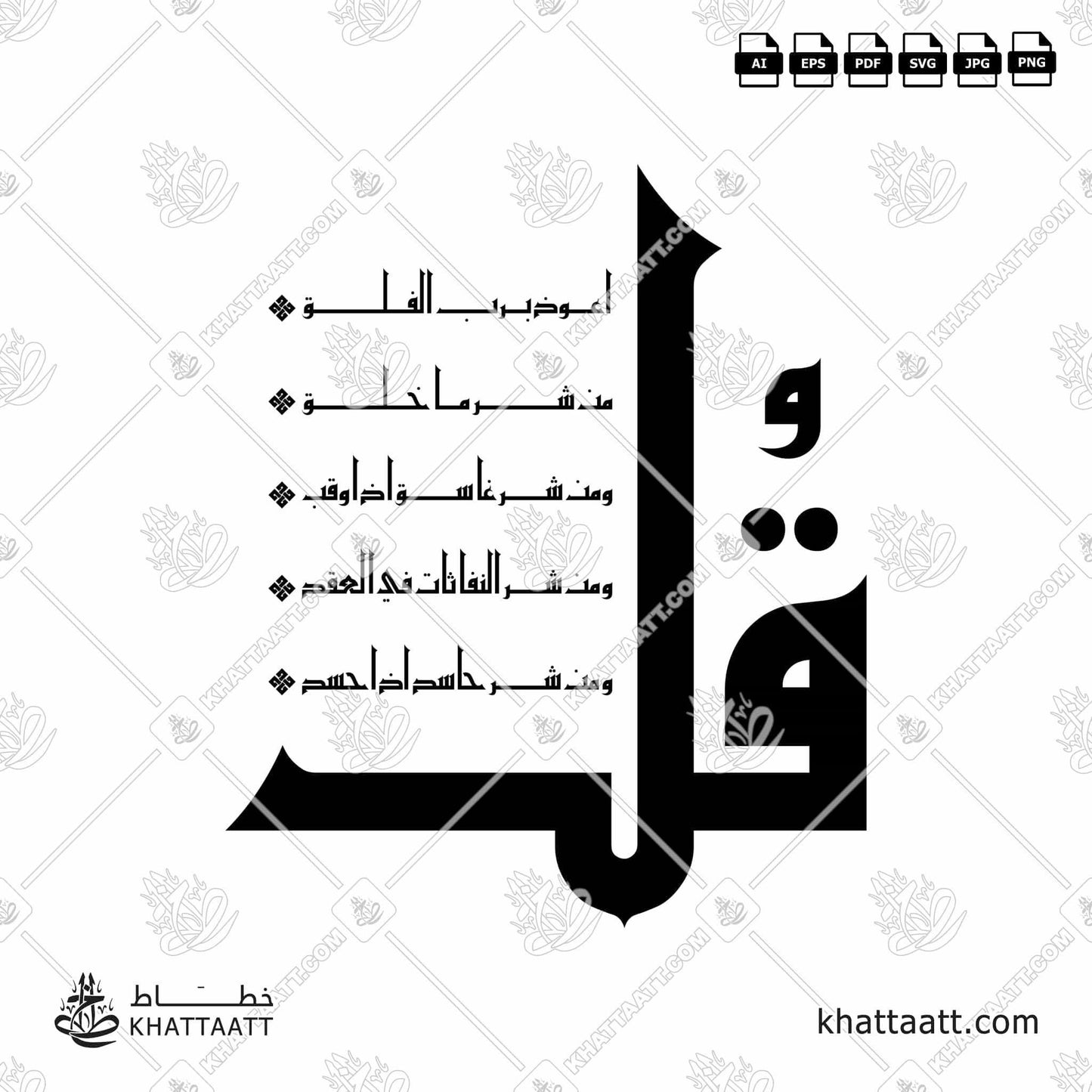 Download Arabic calligraphy تحميل مخطوطة خط عربي of Surat Al-Falaq - سورة الفلق (KE021) Kufi - الخط الكوفي in vector فيكتور and png