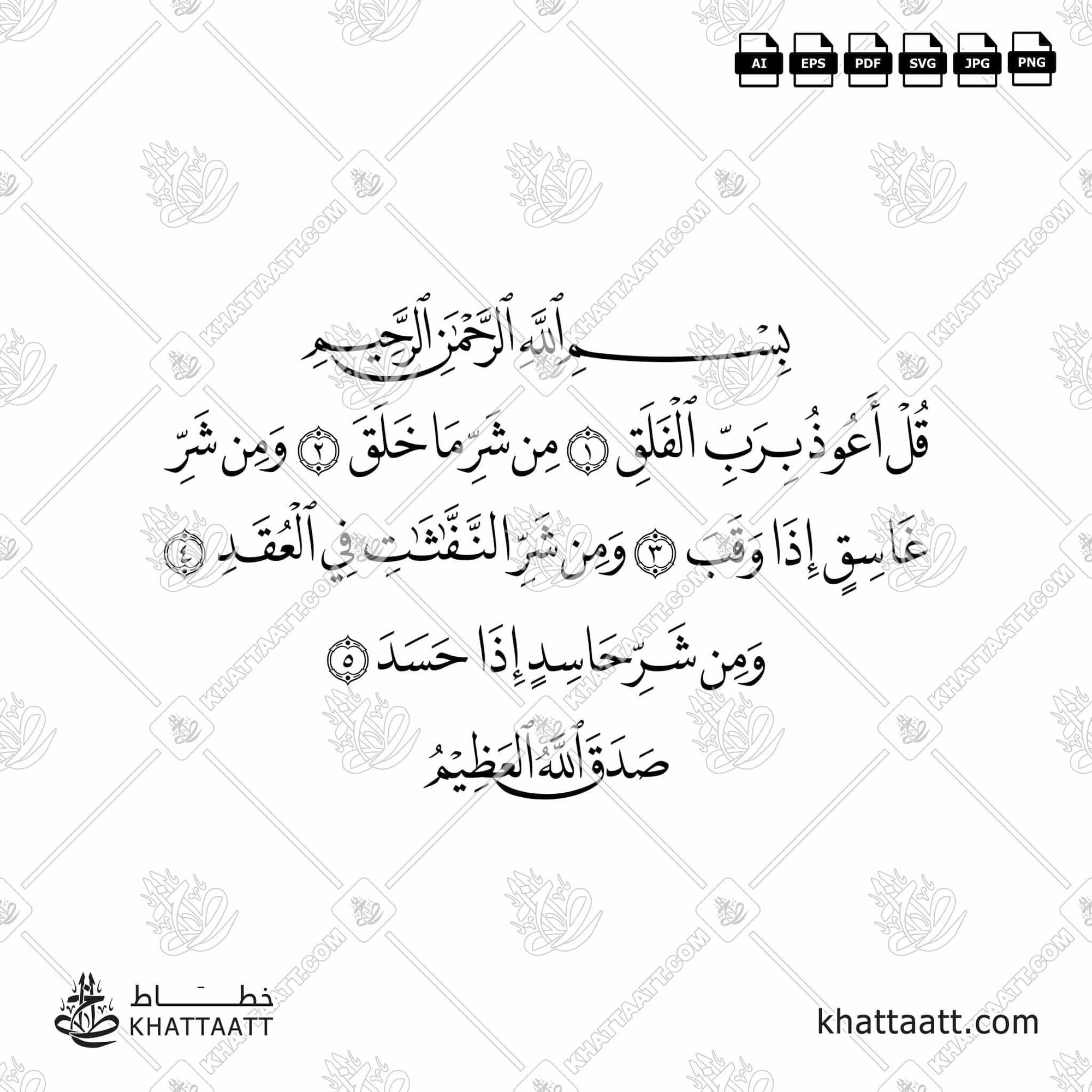 Download Arabic calligraphy تحميل مخطوطة خط عربي of Surat Al-Falaq - سورة الفلق (N011) Naskh - خط النسخ in vector فيكتور and png