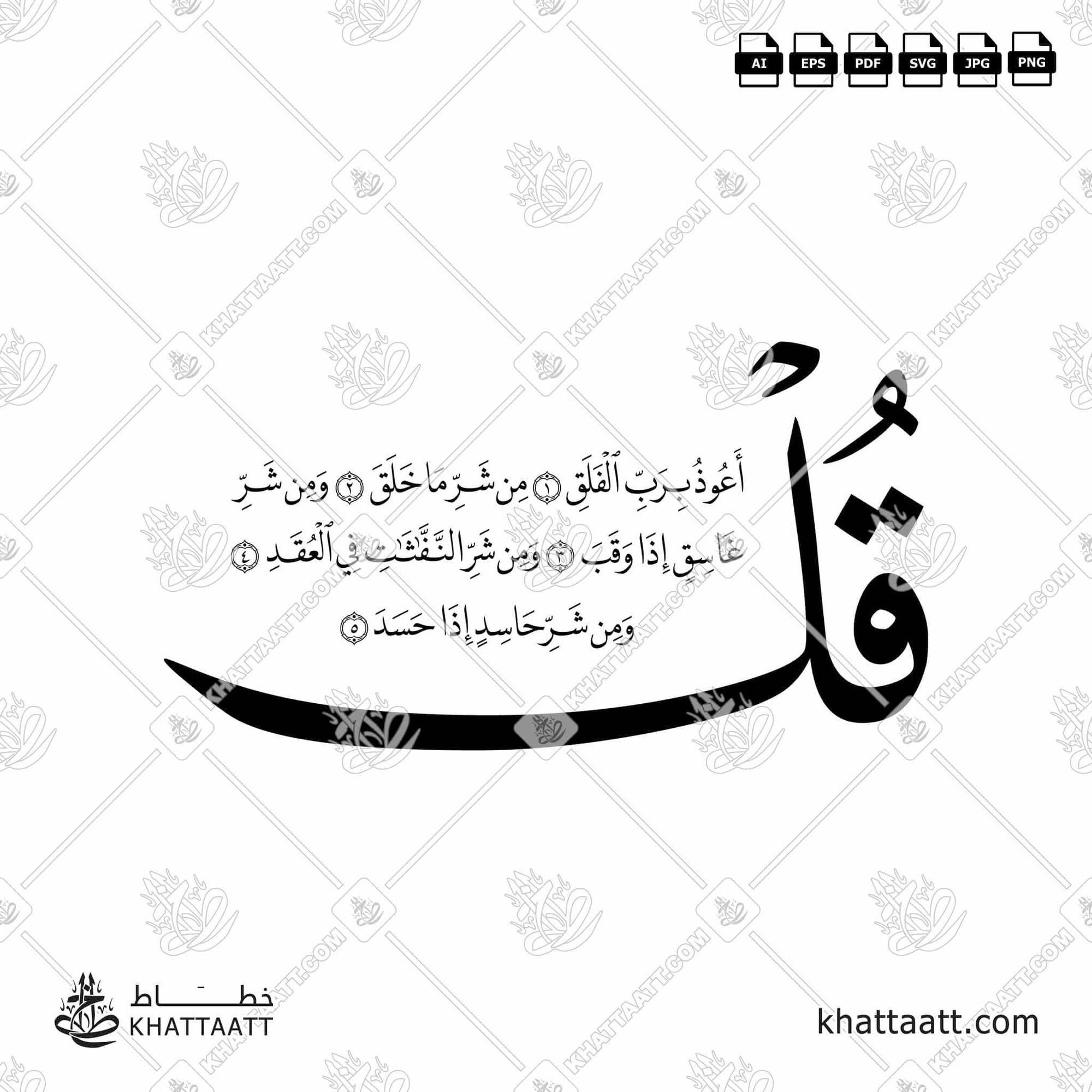 Download Arabic calligraphy تحميل مخطوطة خط عربي of Surat Al-Falaq - سورة الفلق (N013) Naskh - خط النسخ in vector فيكتور and png