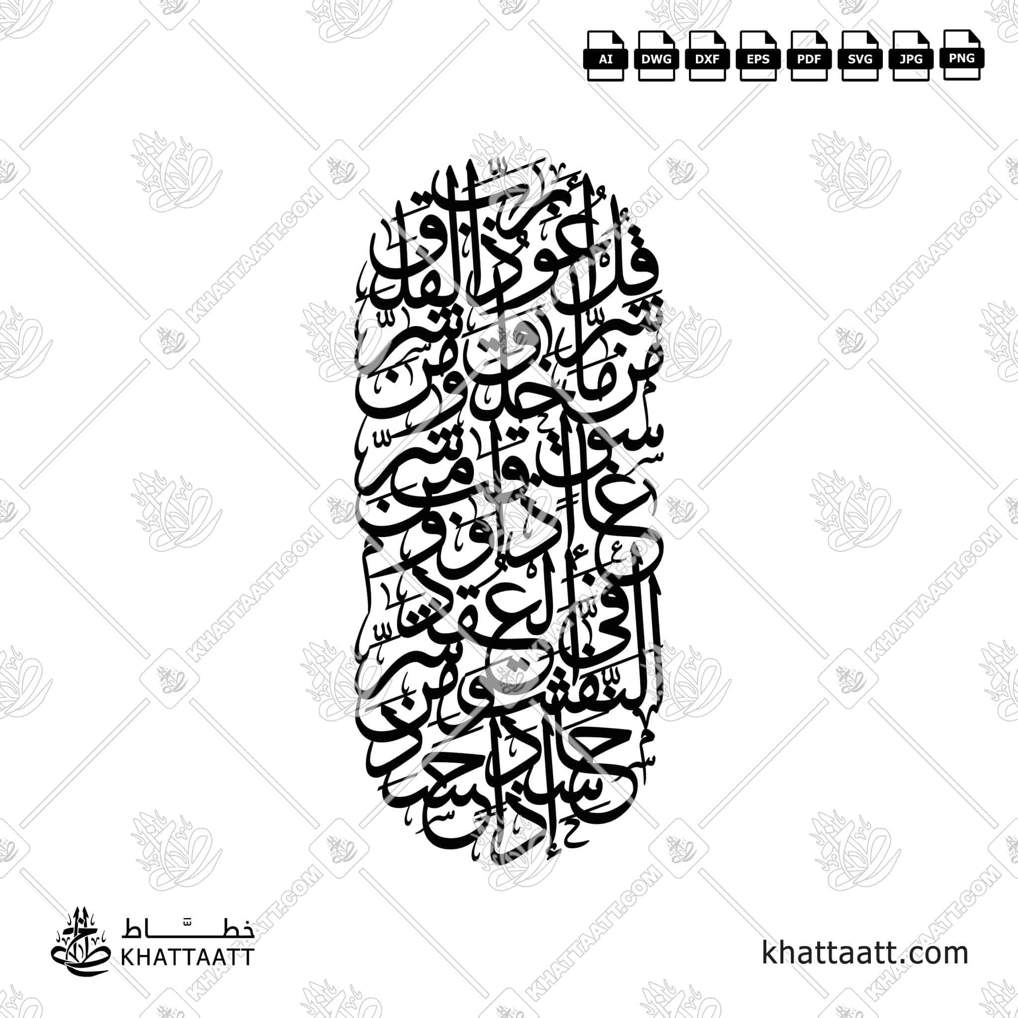 سورة الفلق - خط الثلث - تصميم خط عربي فيكتور - Surah Al-Falaq - Thuluth Script - Arabic Calligraphy Vector