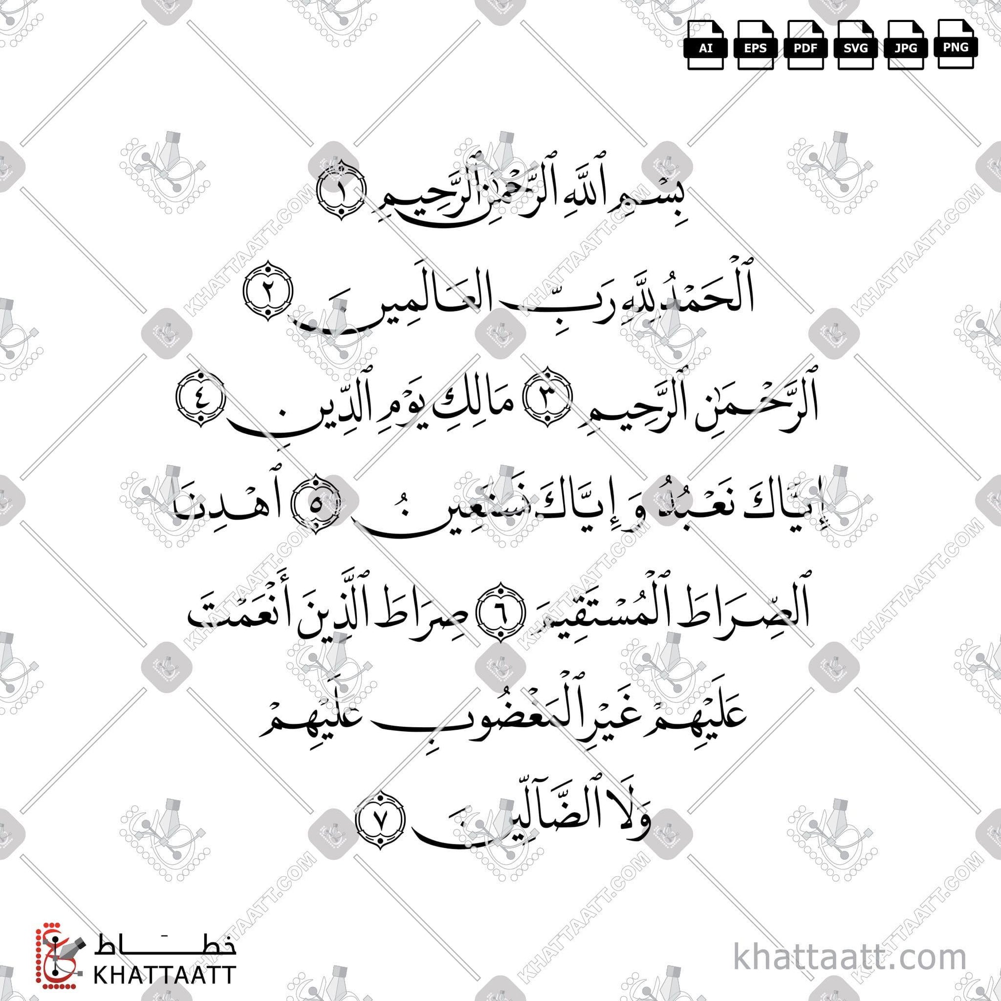 Download Arabic calligraphy تحميل مخطوطة خط عربي of Surat Al-Fatiha - سورة الفاتحة (N021) Naskh - خط النسخ in vector فيكتور and png