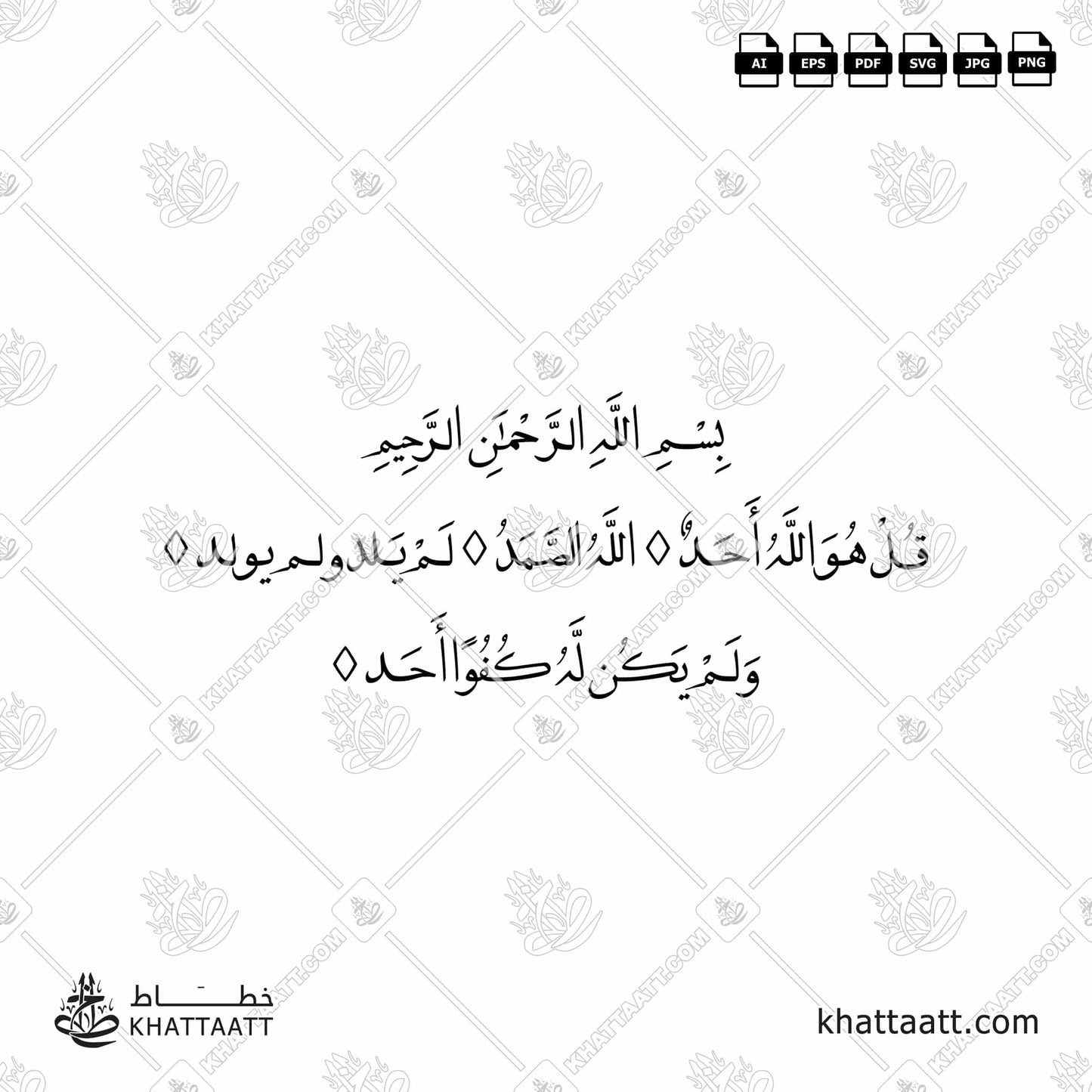 Arabic Calligraphy of Surat Al-Ikhlas سورة الإخلاص in Farsi Naskh Script خط النسخ الفارسي.