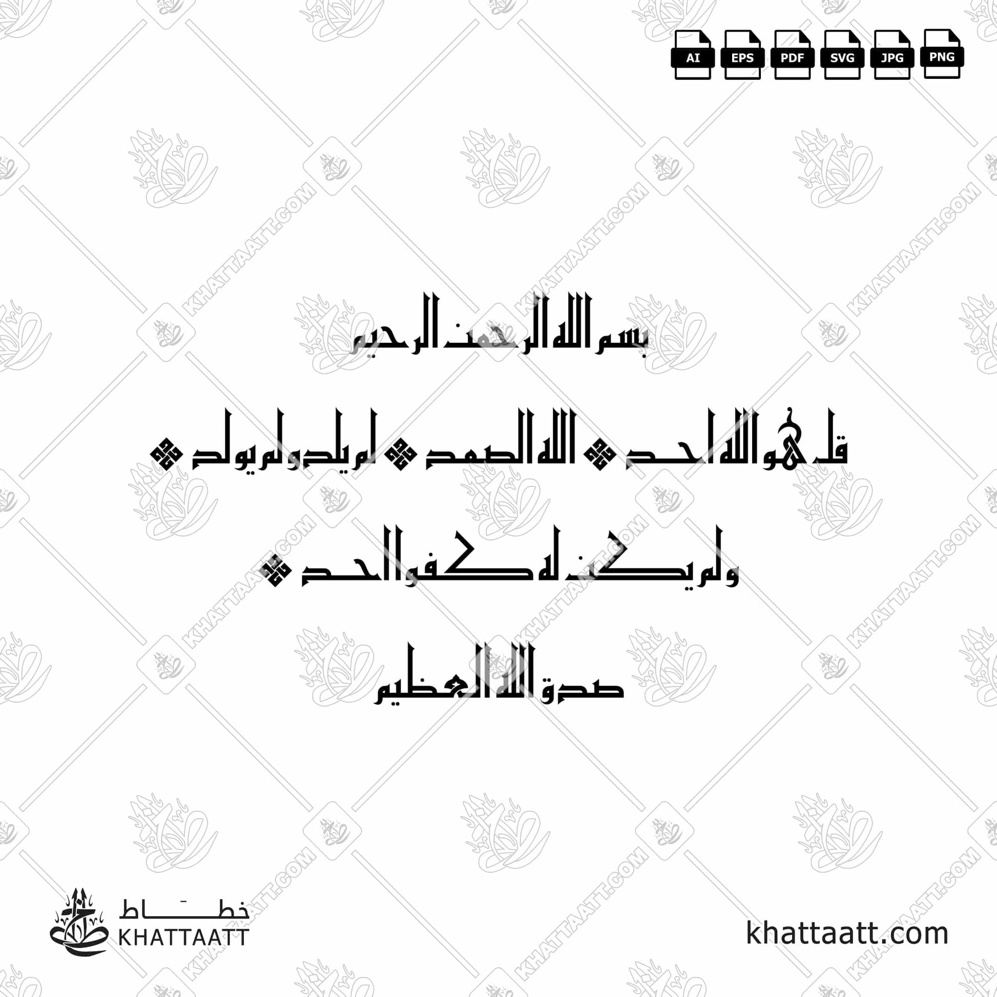 Download Arabic calligraphy تحميل مخطوطة خط عربي of Surat Al-Ikhlas - سورة الإخلاص (KE011) Kufi - الخط الكوفي in vector فيكتور and png