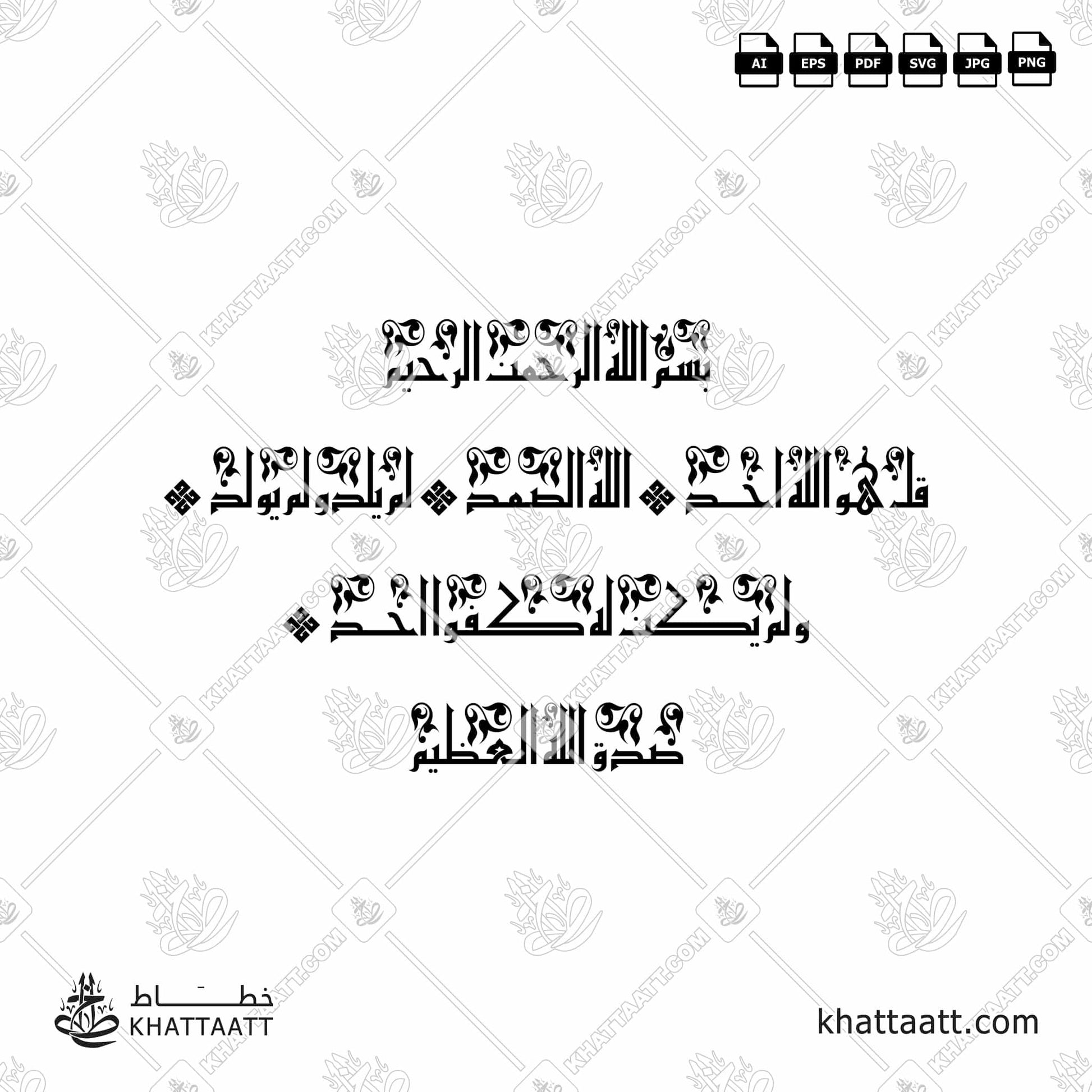 Arabic Calligraphy of Surat Al-Ikhlas سورة الإخلاص in Eastern Kufic Script الخط الكوفي الفاطمي.
