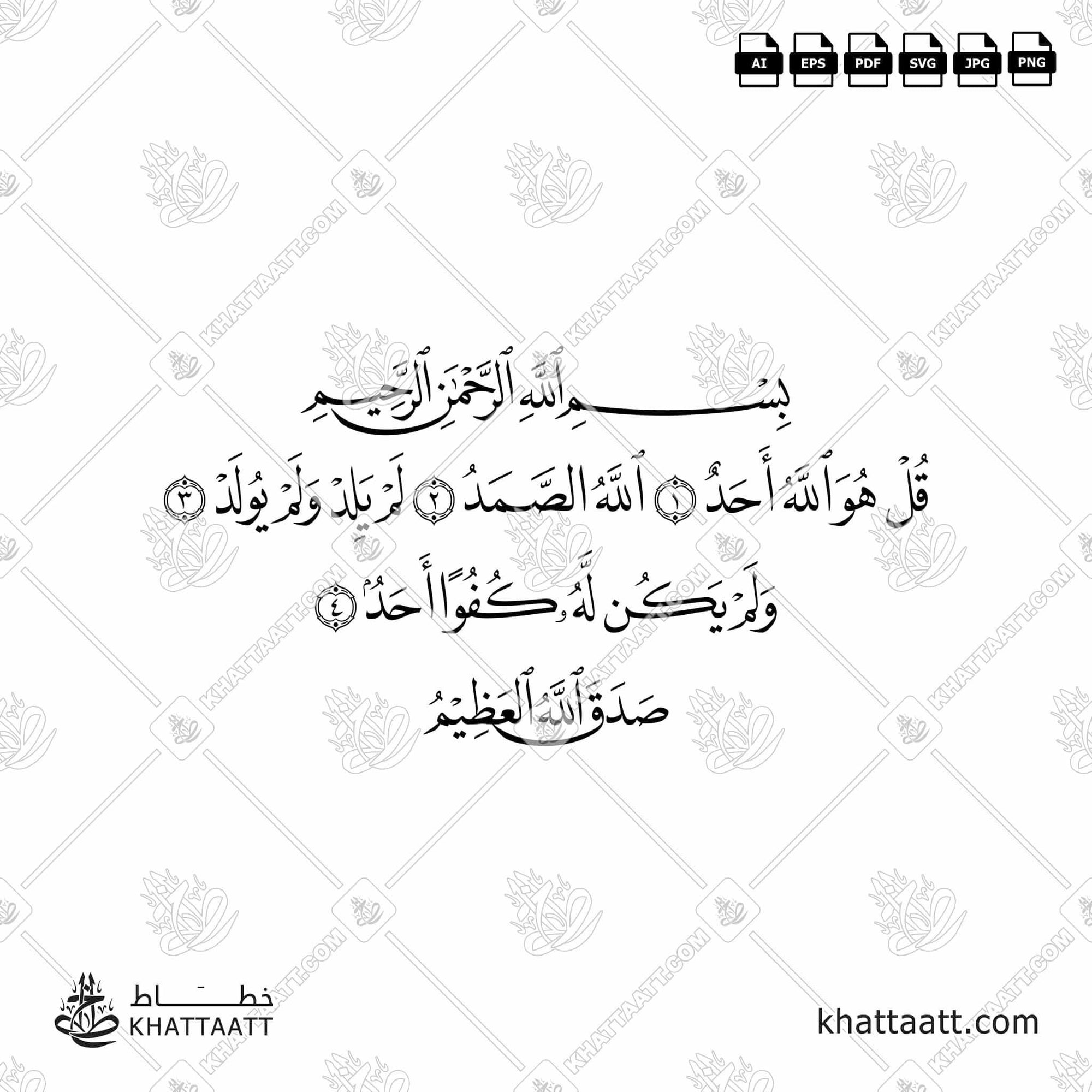 Download Arabic calligraphy تحميل مخطوطة خط عربي of Surat Al-Ikhlas - سورة الإخلاص (N011) Naskh - خط النسخ in vector فيكتور and png