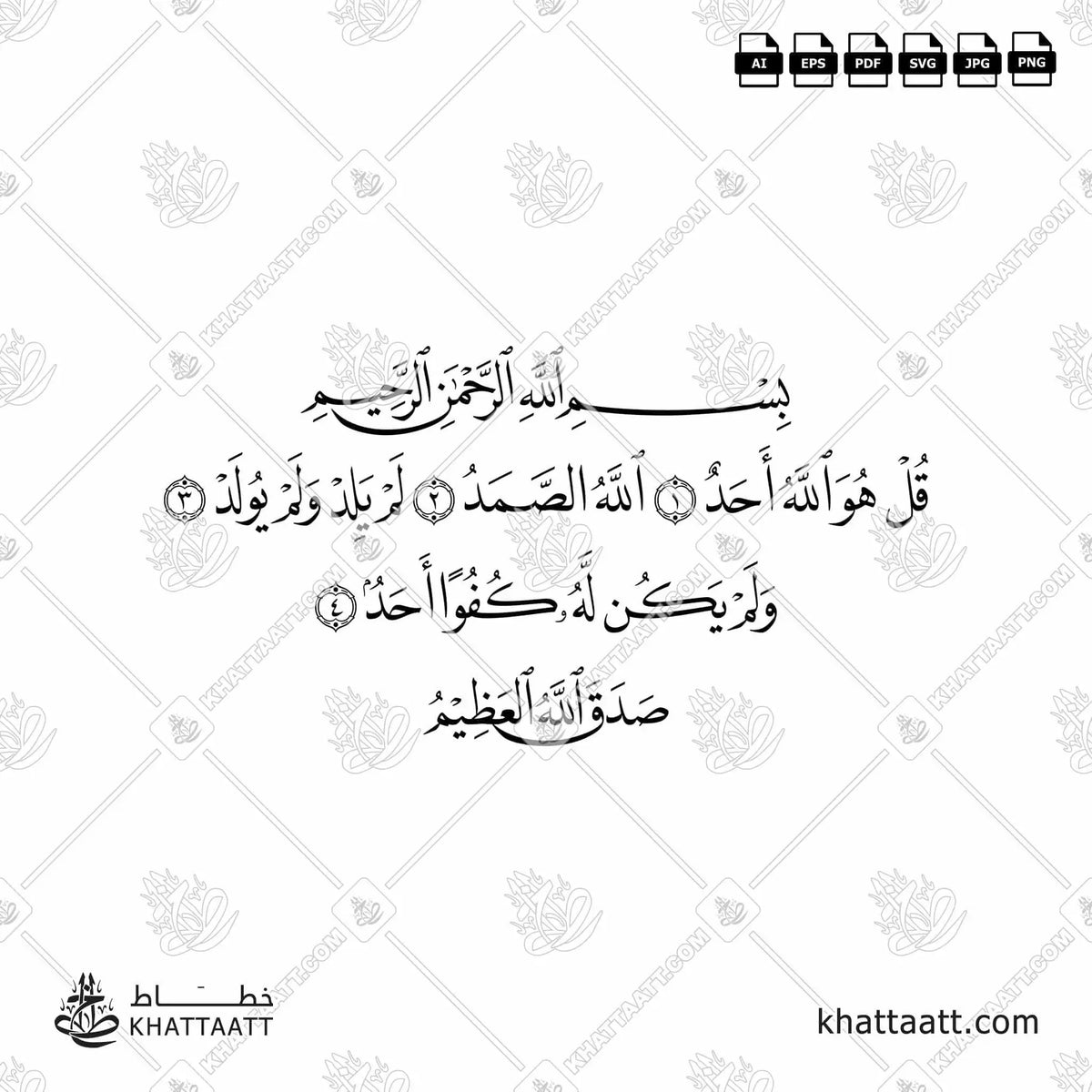 سورة الإخلاص - خط النسخ - تصميم خط عربي فيكتور - Surah Al-Ikhlas - Naskh Script - Arabic Calligraphy Vector