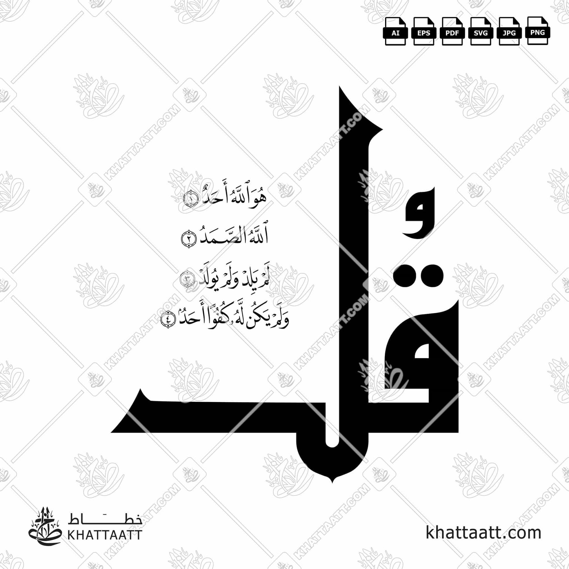 Download Arabic calligraphy تحميل مخطوطة خط عربي of Surat Al-Ikhlas - سورة الإخلاص (N012) Naskh - خط النسخ in vector فيكتور and png