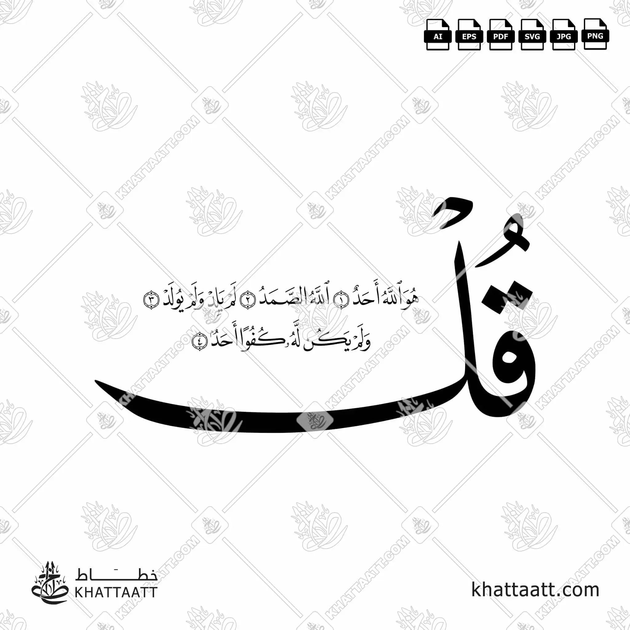 سورة الإخلاص - خط النسخ - تصميم خط عربي فيكتور - Surah Al-Ikhlas - Naskh Script - Arabic Calligraphy Vector