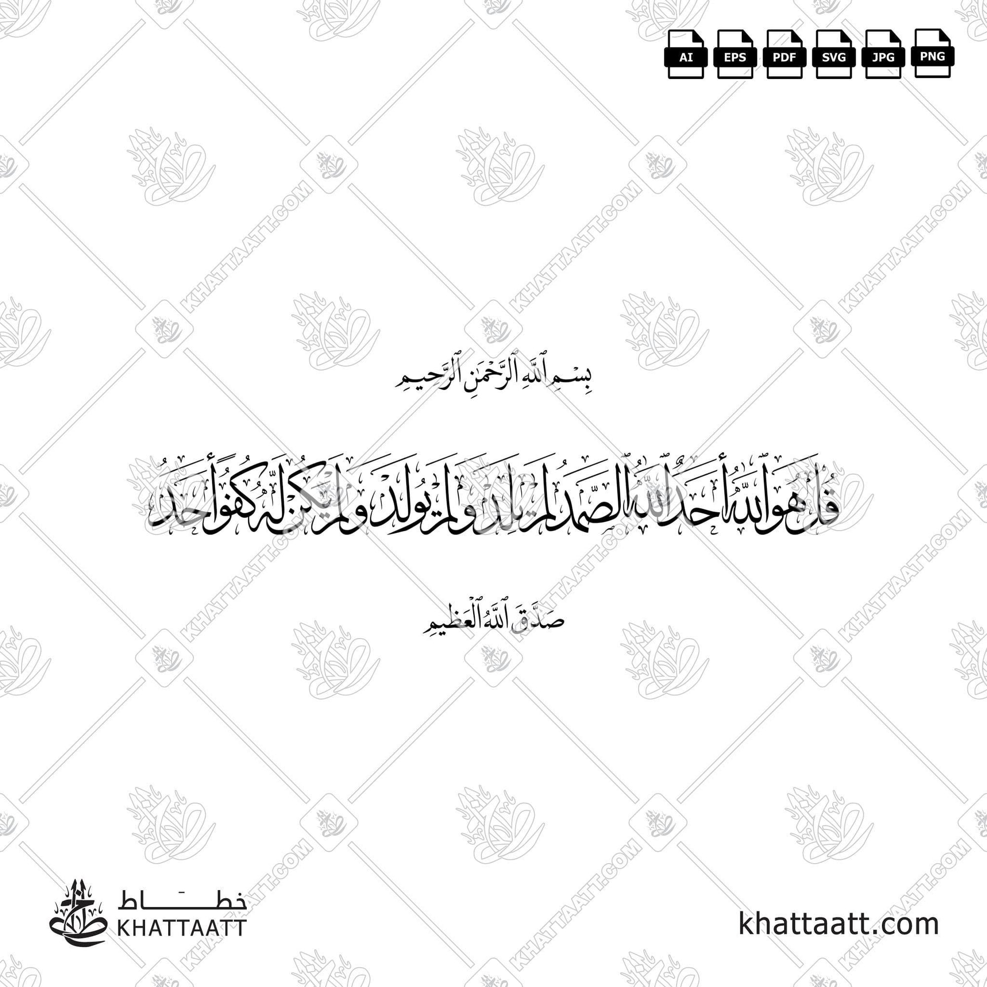 Download Arabic calligraphy تحميل مخطوطة خط عربي of Surat Al-Ikhlas - سورة الإخلاص (T081) Thuluth - خط الثلث in vector فيكتور and png
