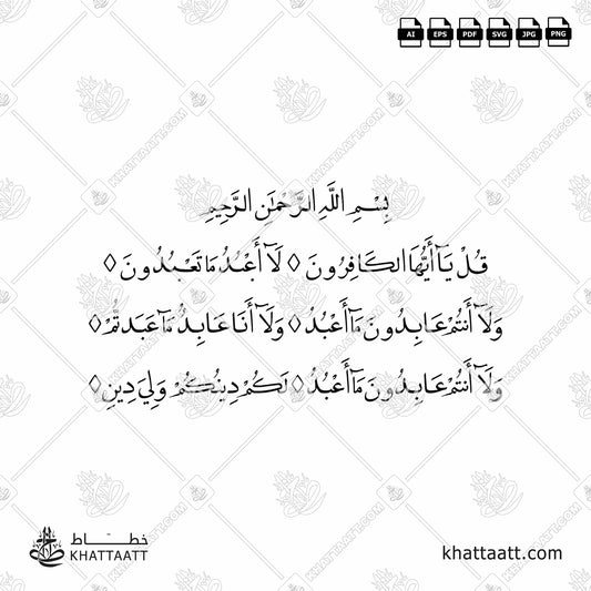 Arabic Calligraphy of Surat Al-Kafirun سورة الكافرون in Farsi Naskh Script خط النسخ الفارسي.