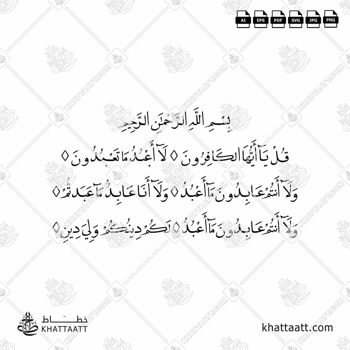 سورة الكافرون - خط النسخ - تصميم خط عربي فيكتور - Surah Al-Kafirun - Naskh Script - Arabic Calligraphy Vector