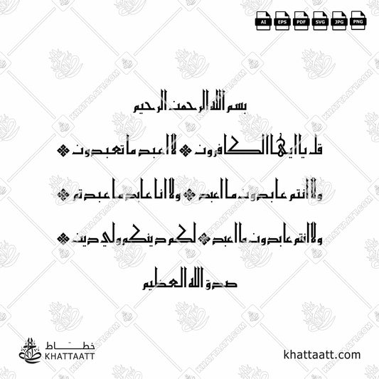 Arabic Calligraphy of Surat Al-Kafirun سورة الكافرون in Eastern Kufic Script الخط الكوفي الفاطمي.