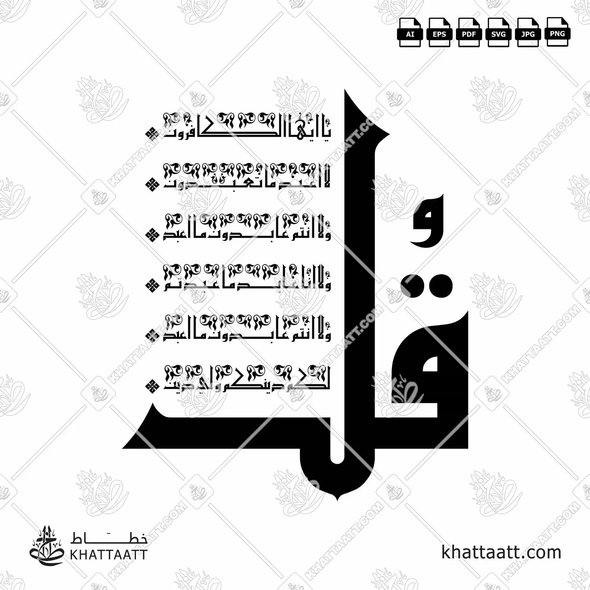 سورة الكافرون - الخط الكوفي الفاطمي - تصميم خط عربي فيكتور - Surah Al-Kafirun - Eastern Kufic Script - Arabic Calligraphy Vector