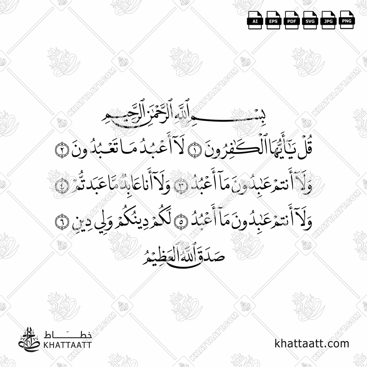 Download Arabic calligraphy تحميل مخطوطة خط عربي of Surat Al-Kafirun - سورة الكافرون (N011) Naskh - خط النسخ in vector فيكتور and png